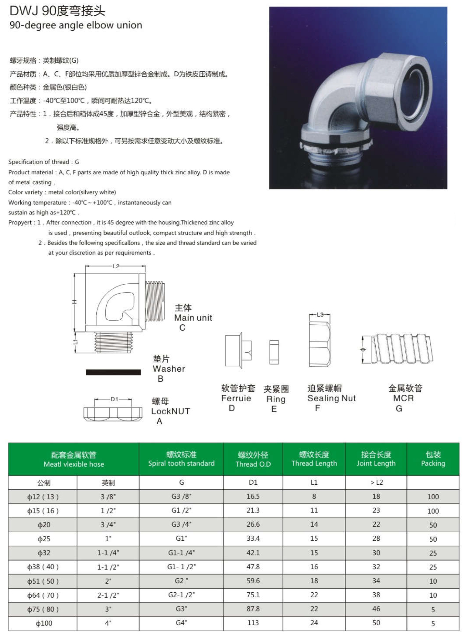 DWJ 90度彎接頭