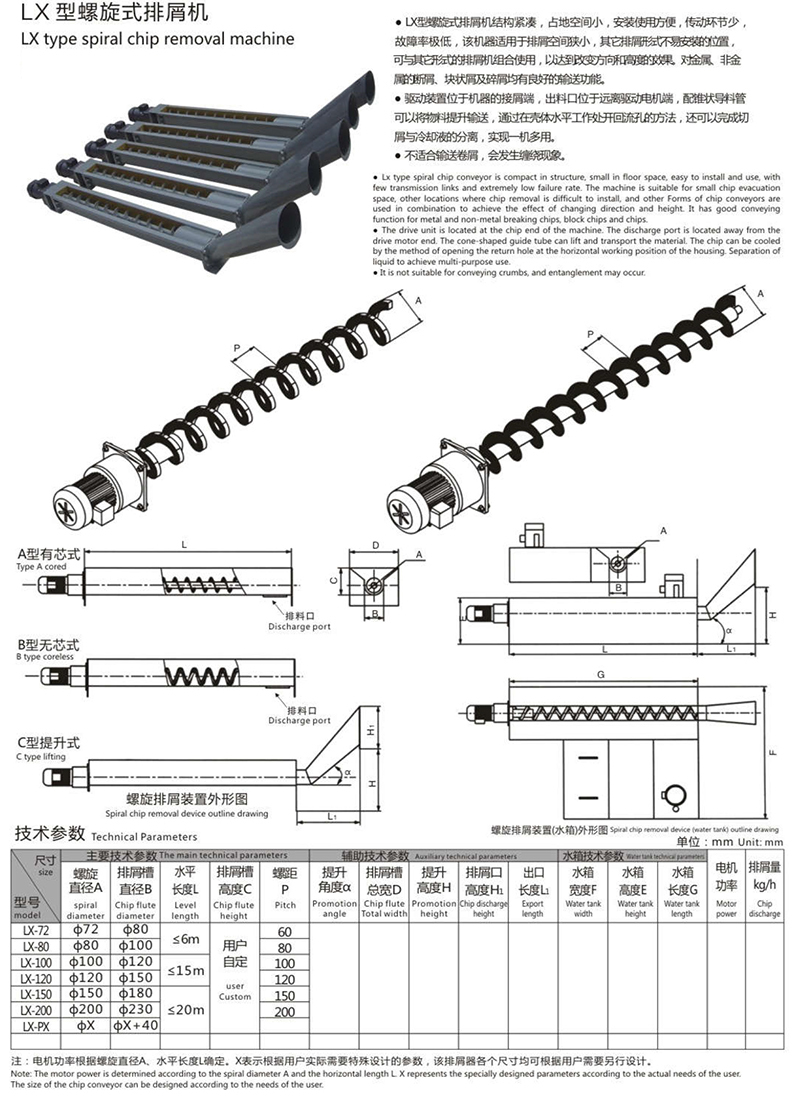 LX型螺旋式排屑機